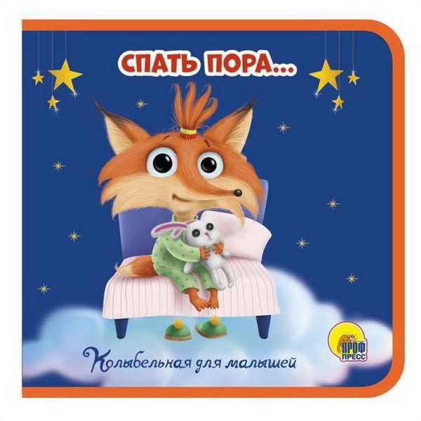 Проф-Пресс 29312-4 Книжка на пене. Пора спасть. 145х143