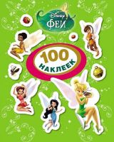 Росмэн 21155 Наклейки 100 наклеек Disney Феи