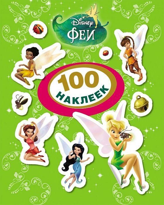Росмэн 21155 Наклейки 100 наклеек Disney Феи