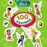 Росмэн 21155 Наклейки 100 наклеек Disney Феи