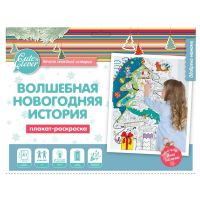 Плакат-раскраска "Волшебная Новогодняя история"