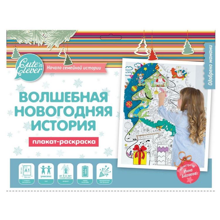 Плакат-раскраска "Волшебная Новогодняя история"