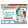 Плакат-раскраска "Волшебная Новогодняя история"