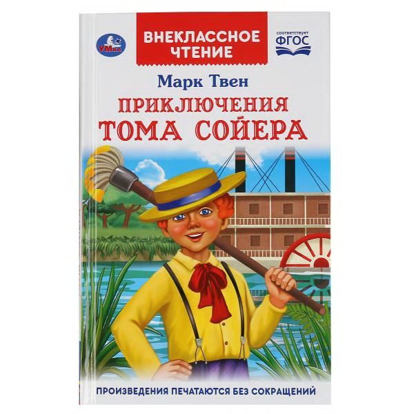 УМка 978-5-506-04707-0 Книга Умка Внеклассное чтение Приключения Тома Сойера М.Твен