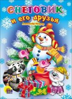 Проф-Пресс 01110-0 Книга Новый Год. Картонка. Снеговик и его друзья