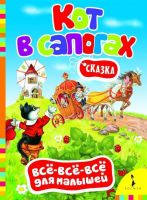 Росмэн 27828 Книга Всё-всё-всё для малышей Кот в сапогах