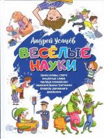 Оникс 0570-1 Книга А. Усачев Веселые науки