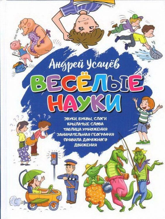 Оникс 0570-1 Книга А. Усачев Веселые науки
