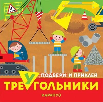 СФЕРА 9785971508748 Книга СФЕРА Подбери и приклей треугольники. Транспорт (для детей 1-3 лет) СФЕРА 9785971508748 Книга СФЕРА Подбери и приклей треугольники. Транспорт (для детей 1-3 лет)