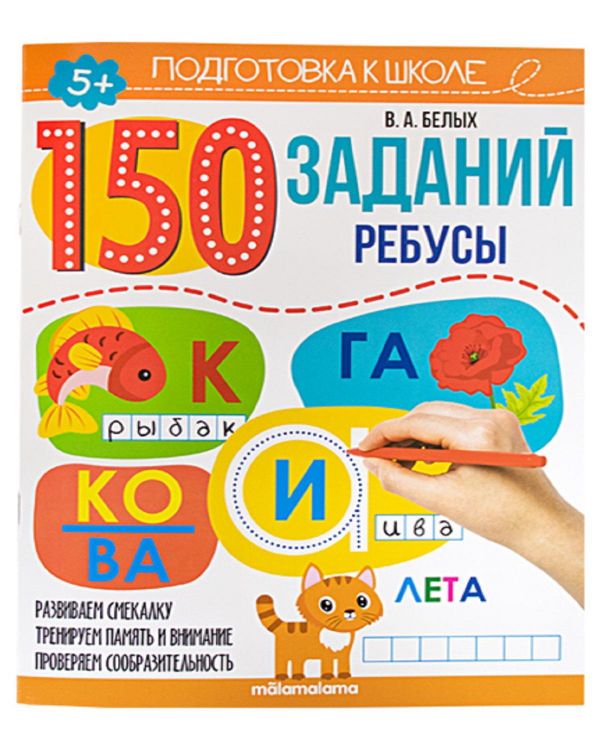 Malamalama 34629-6 Книга Malamalama Подготовка к школе 150 заданий. Ребусы Malamalama 34629-6 Книга Malamalama Подготовка к школе 150 заданий. Ребусы