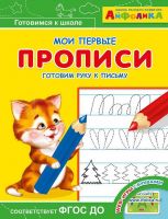 Омега 23052-6 Айфолика Мои первые прописи Готовим руку к письму