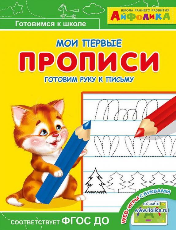 Омега 23052-6 Айфолика Мои первые прописи Готовим руку к письму