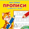 Омега 23052-6 Айфолика Мои первые прописи Готовим руку к письму