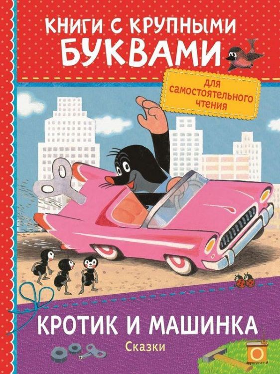 РОСМЭН 34258 Книга с крупными буквами. Кротик и машинка.
