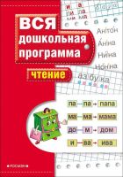 РОСМЭН 7814 Тетрадь рабочая по подготовке к школе. Вся дошкольная программа. Чтение