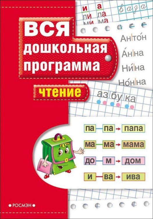 РОСМЭН 7814 Тетрадь рабочая по подготовке к школе. Вся дошкольная программа. Чтение