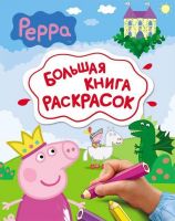 РОСМЭН 06806-8 Большая книга раскрасок Свинка Пеппа, 64 страницы