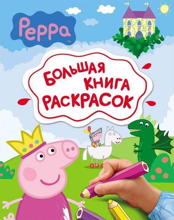РОСМЭН 06806-8 Большая книга раскрасок Свинка Пеппа, 64 страницы