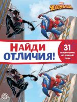 Издательский дом Лев 7114-8 Книга Издательский дом Лев Найди отличия Человек-Паук N НО 2107