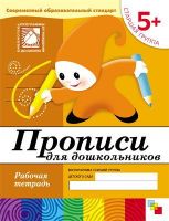 Мозаика-синтез 86775-379-5 Прописи для дошкольников Старшая группа Рабочая тетрадь