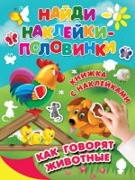 Издательство АСТ 112896-8 Наклейки. Найди наклейки-половинки. Как говорят животные