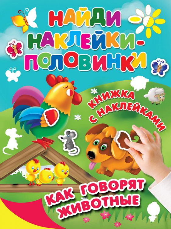 Издательство АСТ 112896-8 Наклейки. Найди наклейки-половинки. Как говорят животные