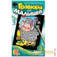 Фантазер 334064 Гравюра для малышей Овечка, формат А6