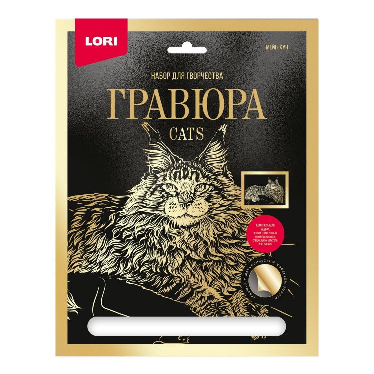 LORI Гр-670 Набор для творчества LORI Гравюра большая с эффектом золота Мейн-кун LORI Гр-670 Набор для творчества LORI Гравюра большая с эффектом золота Мейн-кун