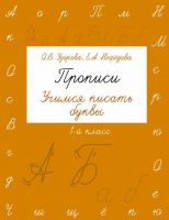 АСТ 094430-9 Прописи. Учимся писать буквы. 1 класс