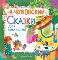 АСТ 109595-6 Книга. Сказки для малышей (К. Чуковский)