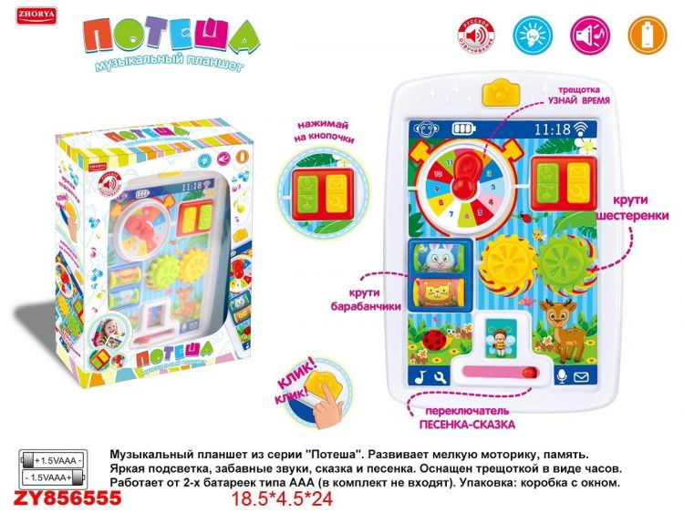 Junfa ZY856555 Игрушка для малышей. Развивающий центр "Музыкальный планшет "Потеша", со световыми и звуковыми эффектами