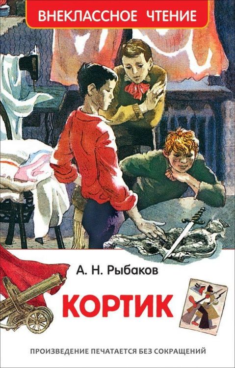 Росмэн 32434 Внеклассное чтение Рыбаков А. Кортик