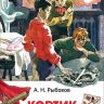 Росмэн 32434 Внеклассное чтение Рыбаков А. Кортик