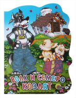 Проф-Пресс 02130-7 Книга Волк и семеро козлят
