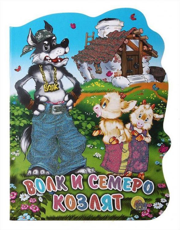 Проф-Пресс 02130-7 Книга Волк и семеро козлят