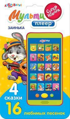 Мультиплеер Заинька (16 песенок из 4 любимых сказок)
