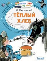 АСТ Малыш 121282-7 Книга АСТ Читаем сами без мамы Теплый хлеб