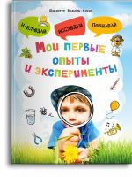 Омега Издательство 03810-2 Книга Омега Мои первые опыты и эксперименты
