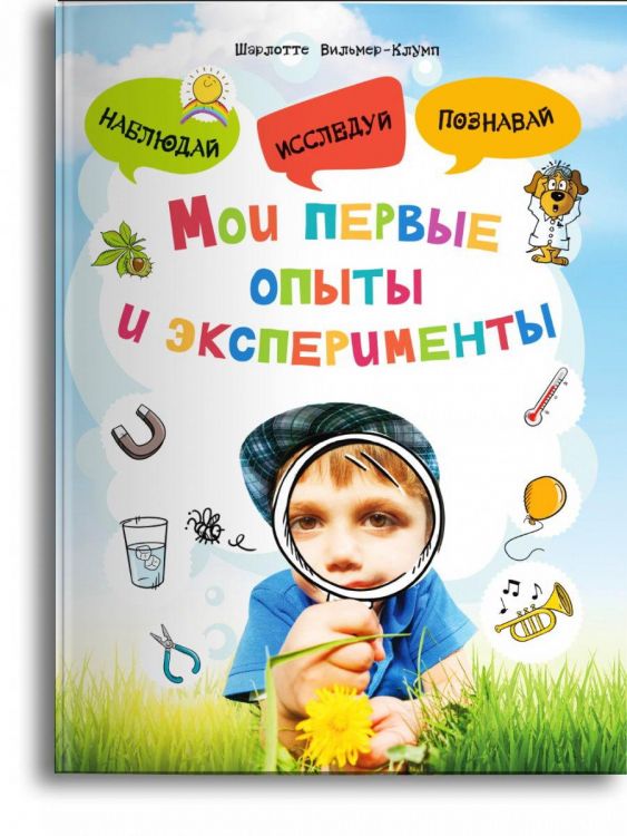Омега Издательство 03810-2 Книга Омега Мои первые опыты и эксперименты