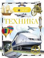 Детская энциклопедия Росмэн. Техника