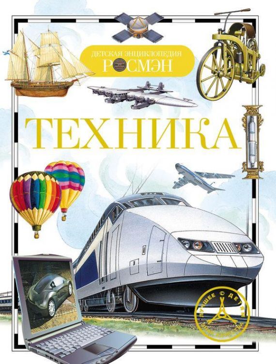 Детская энциклопедия Росмэн. Техника