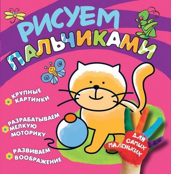 Книга Рисуем пальчиками. Котенок