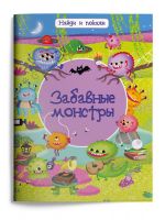 Омега 03981-9 Книга Омега Найди и покажи Забавные монстры