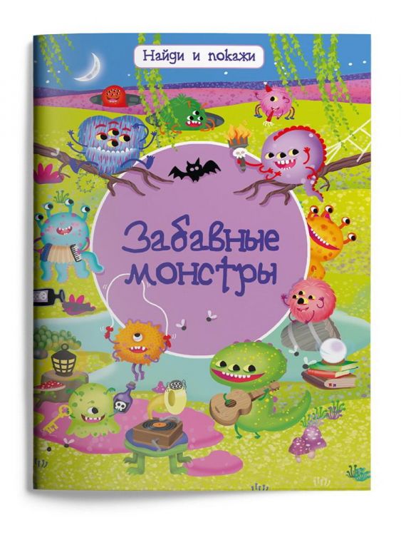 Омега 03981-9 Книга Омега Найди и покажи Забавные монстры