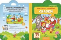 Malamalama 34153-6 Книга. Мир вокруг с наклейками. Сказки