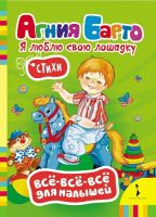 РОСМЭН 27801 Книга Всё-всё-всё для малышей Я люблю свою лошадку (А. Барто)
