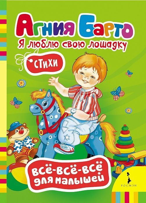 РОСМЭН 27801 Книга Всё-всё-всё для малышей Я люблю свою лошадку (А. Барто)