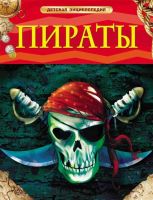 Книга. Энциклопедия детская.  Пираты.