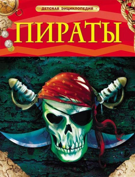 Книга. Энциклопедия детская.  Пираты.