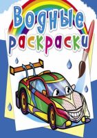 CRYSTAL BOOK 76423 Раскраска CRYSTAL BOOK Водная раскраска. Гоночные машины